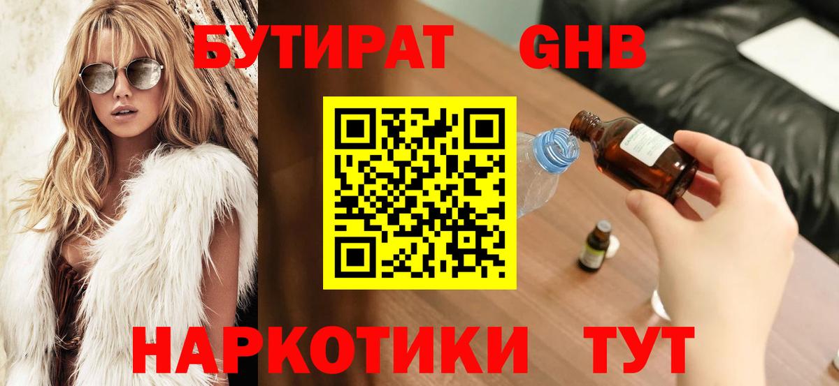 БУТИРАТ  БУТИРАТ бутандиол  Вход с VPN  Сланцы 