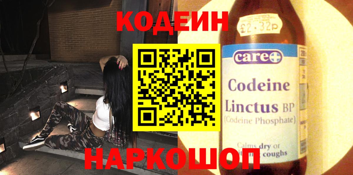 Кодеиновый сироп Lean напиток Lean (лин)  Вход с VPN  Сланцы  Кодеин Purple Drank 