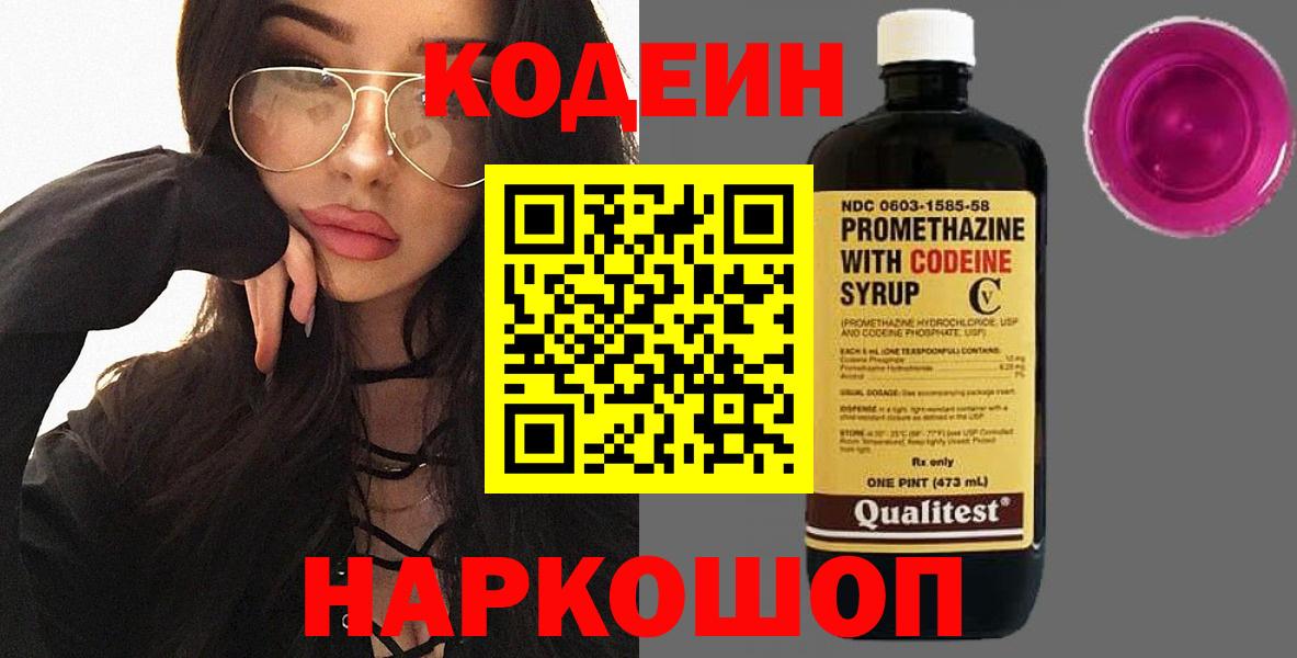 Codein напиток Lean (лин) Сланцы